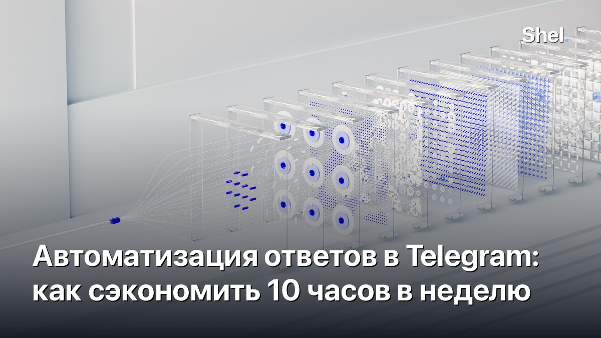 Автоматизация ответов в Telegram: как сэкономить 10 часов в неделю