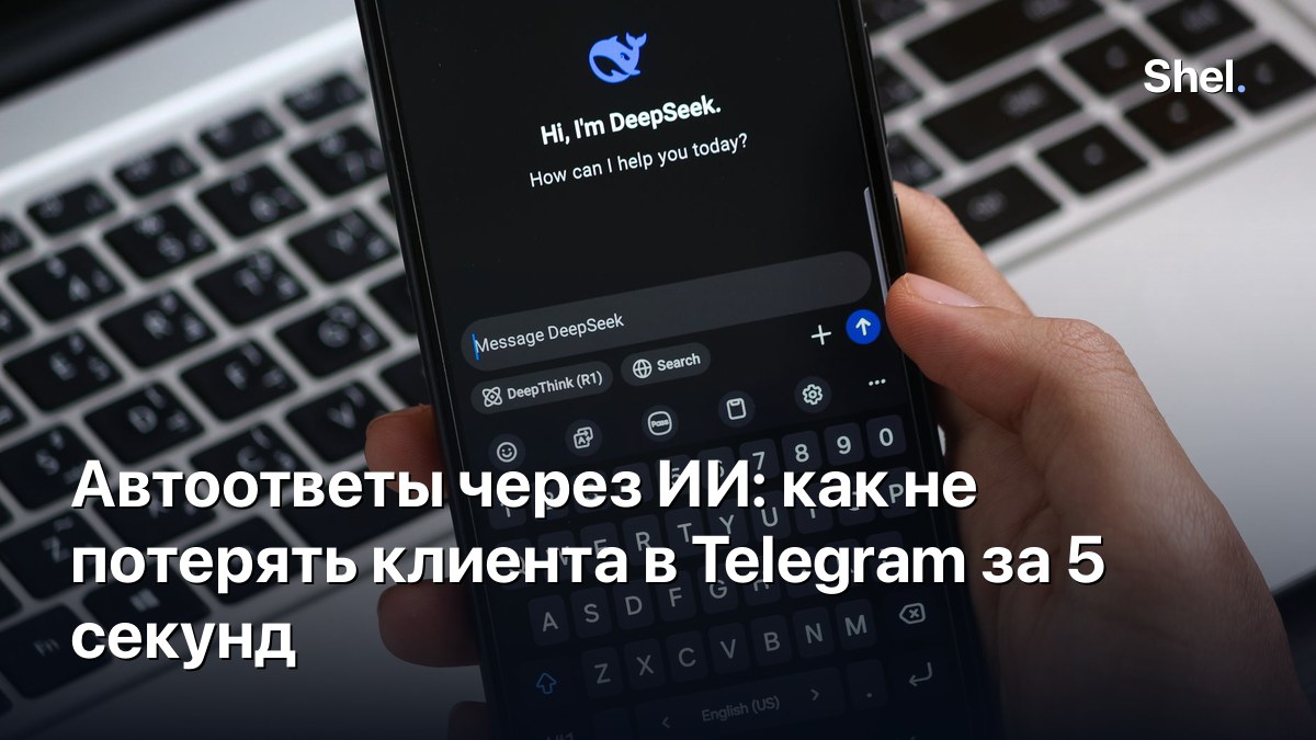 Автоответы через ИИ: как не потерять клиента в Telegram за 5 секунд