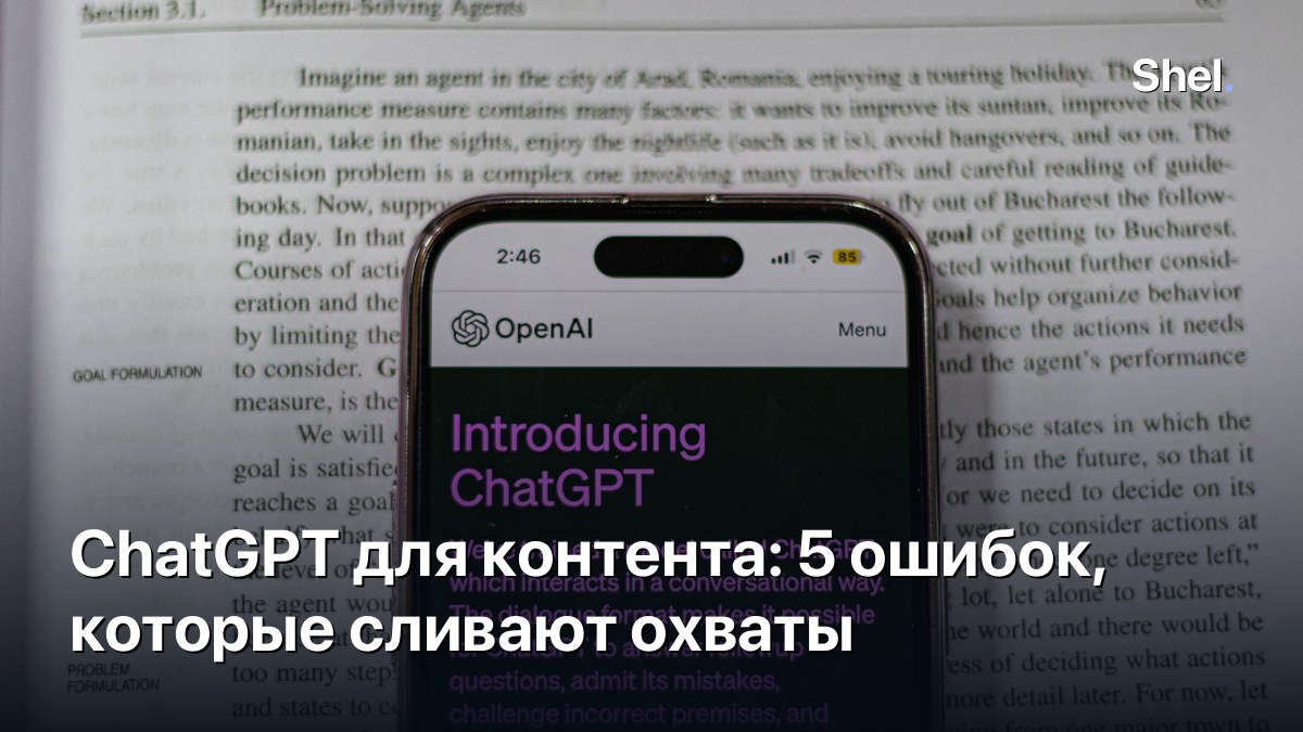 ChatGPT для контента: 5 ошибок, которые сливают охваты
