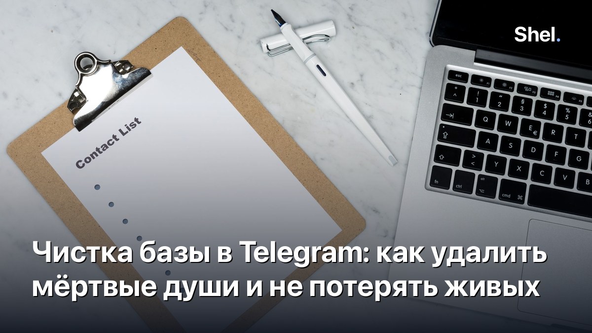 Чистка базы в Telegram: как удалить мёртвые души и не потерять живых