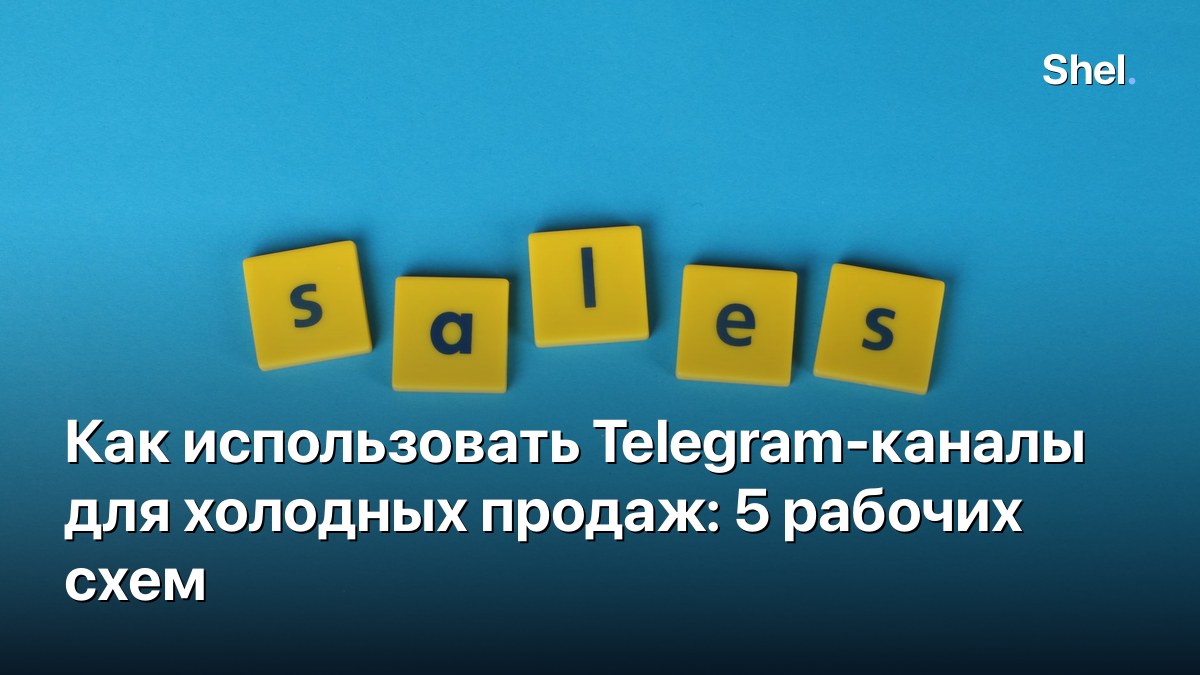 Как использовать Telegram-каналы для холодных продаж: 5 рабочих схем