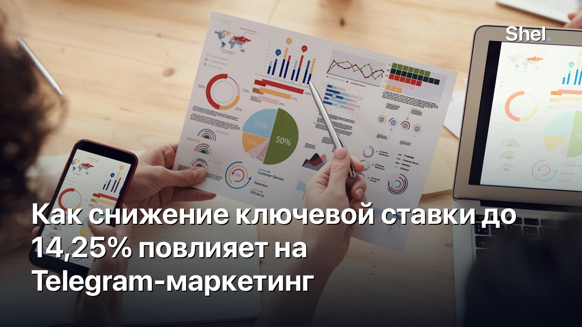 Как снижение ключевой ставки до 14,25% повлияет на Telegram-маркетинг
