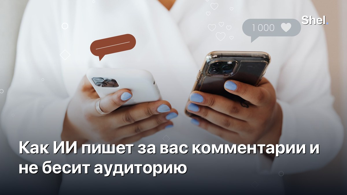 Как ИИ пишет за вас комментарии и не бесит аудиторию