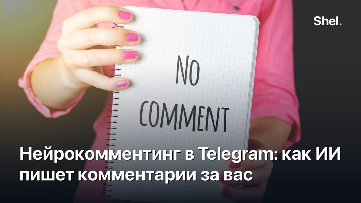Нейрокомментинг в Telegram: как ИИ пишет комментарии за вас
