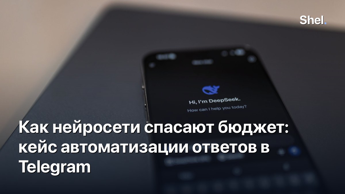 Как нейросети спасают бюджет: кейс автоматизации ответов в Telegram