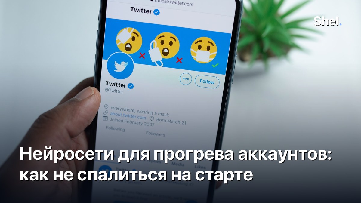 Нейросети для прогрева аккаунтов: как не спалиться на старте
