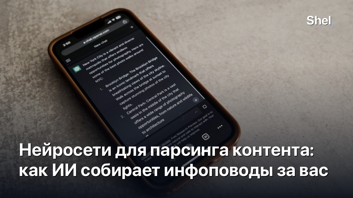 Нейросети для парсинга контента: как ИИ собирает инфоповоды за вас