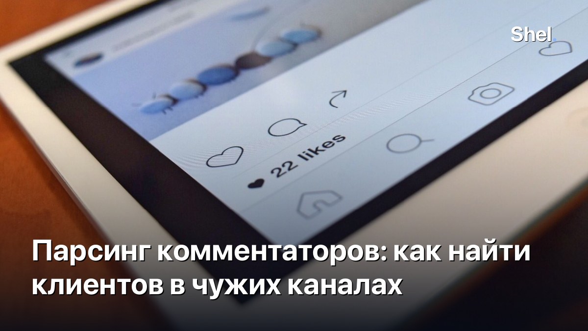 Парсинг комментаторов: как найти клиентов в чужих каналах