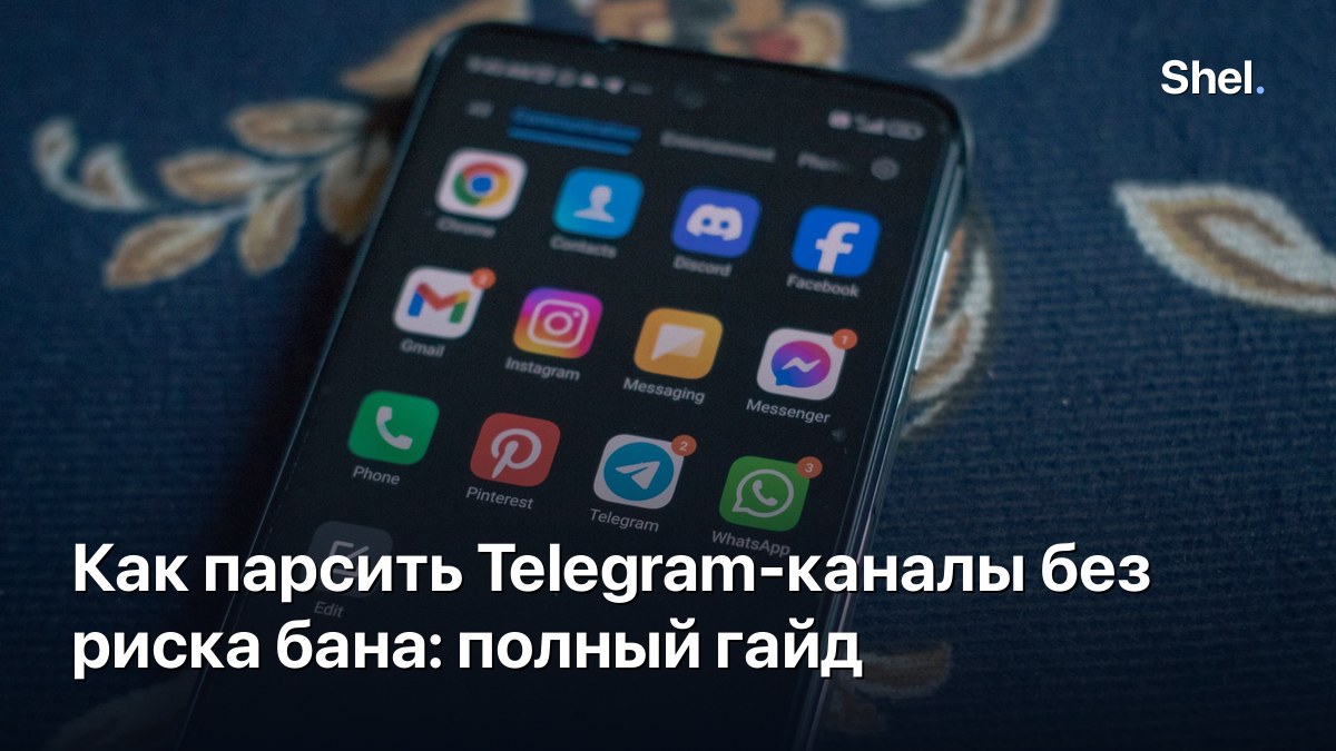 Как парсить Telegram-каналы без риска бана: полный гайд