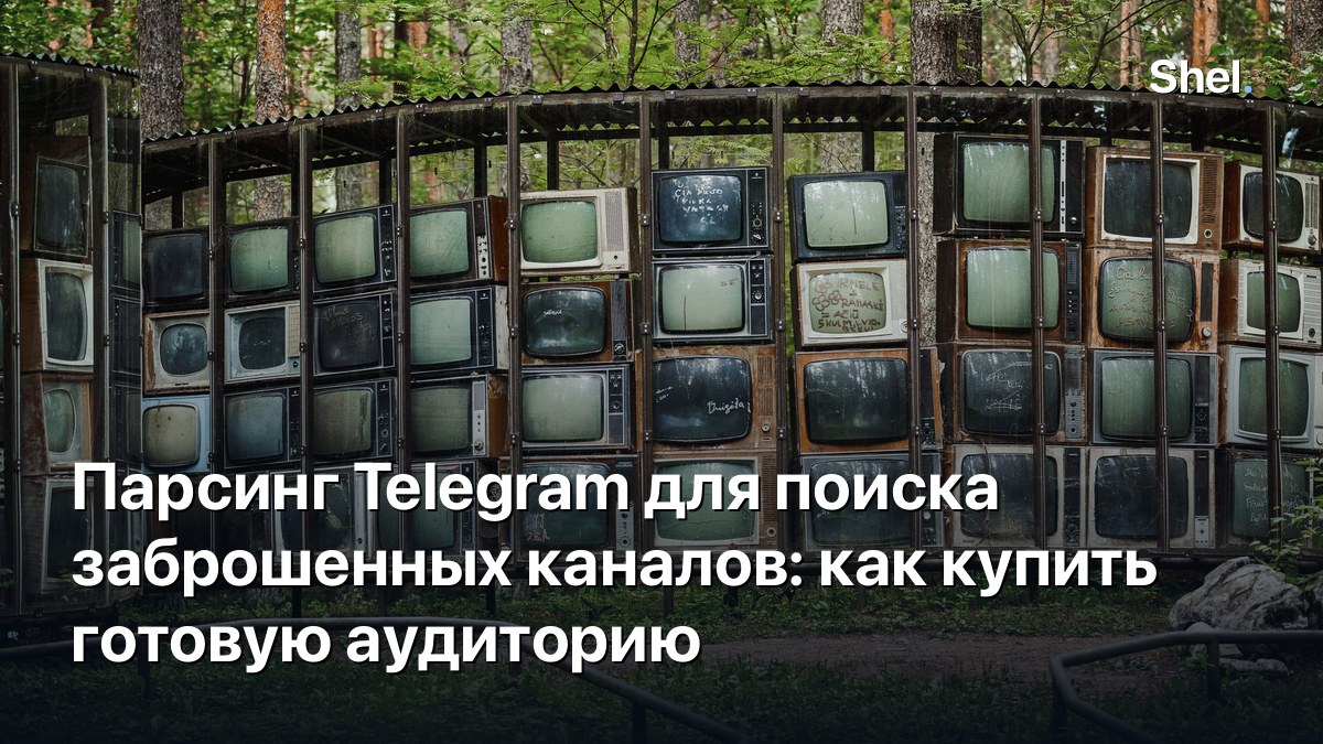 Парсинг Telegram для поиска заброшенных каналов: как купить готовую аудиторию