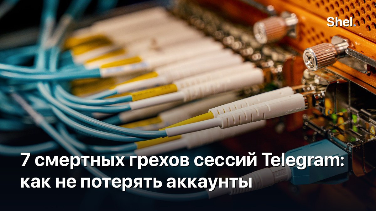 7 смертных грехов сессий Telegram: как не потерять аккаунты