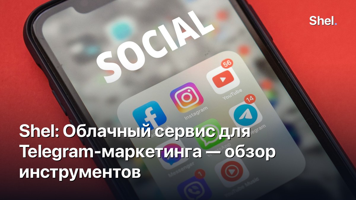 Shel: Облачный сервис для Telegram-маркетинга — обзор инструментов