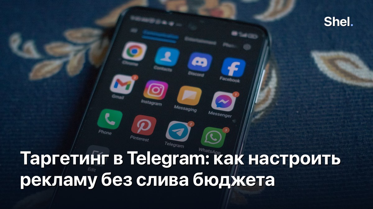 Таргетинг в Telegram: как настроить рекламу без слива бюджета