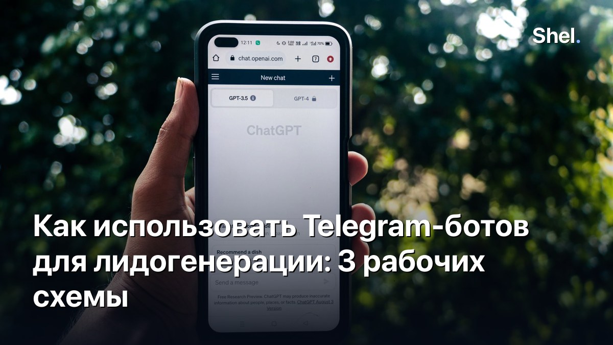 Как использовать Telegram-ботов для лидогенерации: 3 рабочих схемы