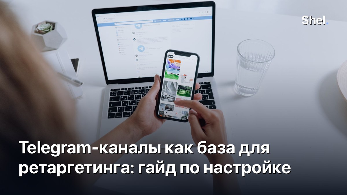 Telegram-каналы как база для ретаргетинга: гайд по настройке