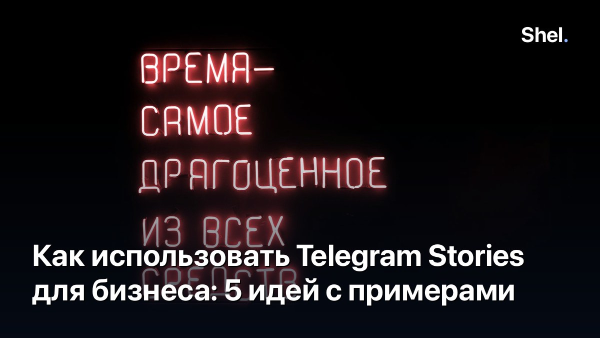 Как использовать Telegram Stories для бизнеса: 5 идей с примерами